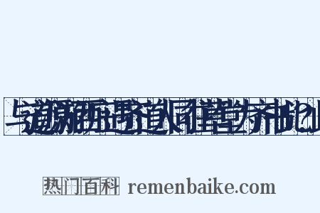 与道源游西庄遇齐道人同往草堂为齐书此?此是什么意思的图片